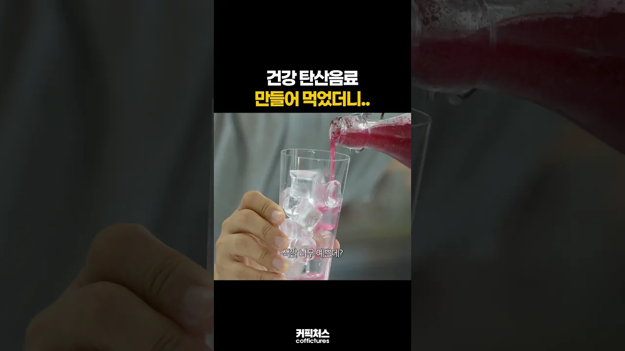 건강한 탄산음료가 있다고??!