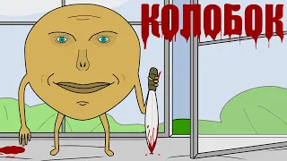 МЕСТЬ КОЛОБКА мульт пародия анимация 