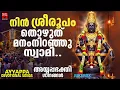 Lagu നിൻ ശ്രീരൂപം തൊഴുത് മനംനിറഞ്ഞു സ്വാമി. | Ayyappa Devotional Songs Malayalam | Hindu Devotional Songs