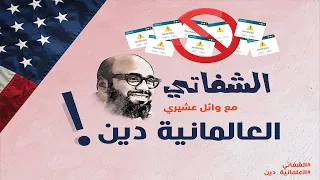 الشفاتي الحلقة السادسة العلمانية دين مع وائل عشيري 