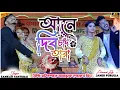 Download Lagu Aane Dibo Chand Tara | আনে দিব চাঁদ তারা | Shankar Tantubai | New Purulia Video Song 2025