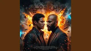 ابن دمي   اللي ملهوش كبير دندنها