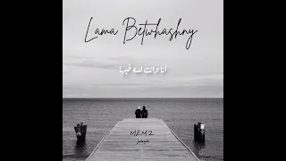                            ميمز   لما بتوحشني دندنها