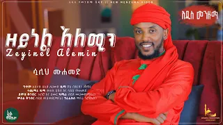 Zeynel Alemin Sualih Mohammed New Jimma Hadra ሷሊህ ሙሐመድ አዲስ የጅማ ሀድራ ዘይነል አለሚን 