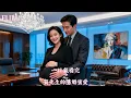 Download Lagu 💕一口气看完【贺先生的隐婚蜜爱】她以為只是一夜風流，卻沒想到新公司老闆竟是賀蘊川，更讓她措手不及的是懷孕了，知道後總裁寵她入骨 #短劇 #中劇 #cdrama #甜寵