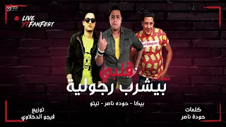 مهرجان قلبي بيشرب رجولة حودة ناصر تيتو حمو بيكا توزيع فيجو الدخلاوى 2019 Mp4 