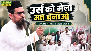 उर्स को मेला मत बनाओ ? Sayyad Saeed Akhtar Miyan Wahidi | 383वं उर्से वाहिदी तैय्यबी ताहिरी बिलग्राम