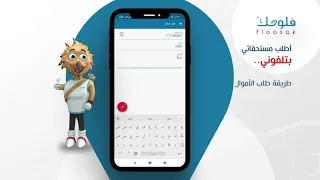 طريقة طلب الأموال   في خدمة فلوسك دندنها