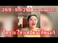 Download Lagu 28 สิงหาคม, 9 กันยายน 2568 แมทช์หยุดโลก Cr.@Mallikaboon #วาไรตี้คนดัง