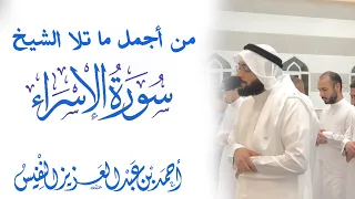 من أجمل ما قرأ الشيخ أحمد النفيس في جامع المزيني 