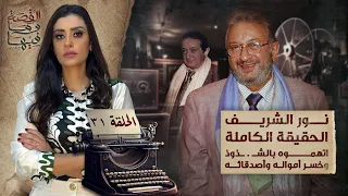 القصة ومافيها الموسم ٥ ح ٣١ نور الشريف اتهموه بالشـ ـذوذ وخسر أمواله واصدقائه ريهام عياد 