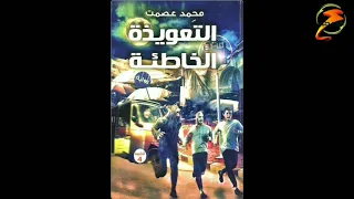 الحدوتة رواية التعويذة الخاطئة ل محمد عصمت دار نون للنشر و التوزيع الجزء الأول 