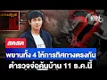 🔴 LIVE ! พยานทั้ง 4 ให้การทิศทางตรงกัน ตำรวจจ่อค้นบ้าน 11 ธ.ค.นี้ | สดสด | 07-12-68 | ข่าวช่อง 8