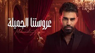 محمد الفارس   عروستنا الجميلة من البوم حفلة عرس        حصريآ دندنها