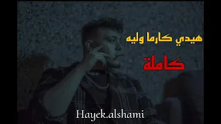 اغنية الشامي هيدي كارما وليه كاملة شاهد قبل الحذف 