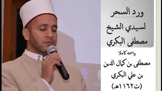 ورد السحر لسيدنا الشيخ مصطفى البكري 