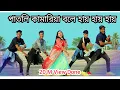 Download Lagu CHHAMIYA / Patli Kamariya Bole Hai Hai / পাতলি কামারিয়া বলে হায় হায় / New Dance 2022 / TikTok Song