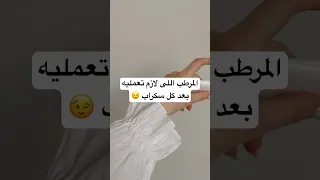 لو عملتى اى سكراب ومعملتيش بعده المرطب ده يبقى أكنك ولا عملتى اى حاجه 