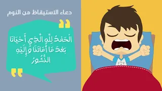 دعاء الاستيقاظ من النوم 