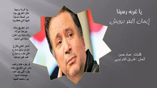 موسيقى وبس  يا غربة رسينا موسيقى إيمان البحر درويش   بكاء الناي على غربته دندنها