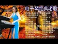 Download Lagu 早上最適合聽的輕音樂 - 40电子琴经典老歌 最好聽的電子琴音樂, 电子琴, 电子琴老音乐放松轻音乐, 老歌会勾起往日的回忆, 旋律优美、安静舒缓, 纾解压力, 放松压抑的心情