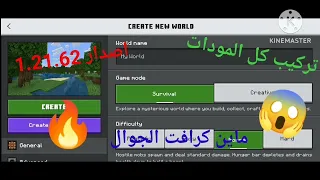 طريقة تركيب اي مود لماين كرافت الجوال آخر إصدار 1 21 62 100 