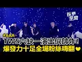 【AAA2025】TWS少1成員演出照樣帥氣爆棚！ AAA舞台爆發力十足帥翻全場粉絲❤｜三立娛樂星聞