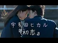 Download Lagu 이 모든 증거들이 네가 내 첫사랑이래✩°｡⋆⸜ 🎧 - 우타다 히카루(宇多田ヒカル Hikaru Utada) - Hatsukoi(첫사랑 初恋) [가사해석]
