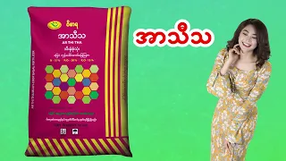 ပဲတီစိမ်း၊ မတ်ပဲ၊ မြေပဲ နှင့် သီးနှံမျိုးစုံအတွက် အကောင်းဆုံးမြေခံမြေဩဇာ "အာသီသ" .....