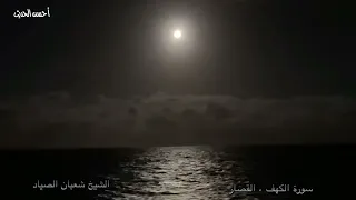 سورة الكهف والقصار من التسجيلات القيمة جدا الشيخ شعبان الصياد 