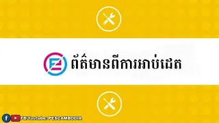 យ៉ាសថ្ងៃនេះមានប្រអប់ EPIC ជម្រើសជាតិមួយ គាស់ឬមិនគាស់?