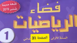 الفضاء في الرياضيات المستوى الأول ابتدائي الصفحة 31 