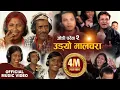 Lagu उड्यो मालचरा Udyo Malchara | Kalaute, Musi Biraj, Hemraj Milan,Sarswati Gandharba | BB Anuragee |