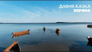 ДАВНЯ КАЗКА Зоряна Official Video 