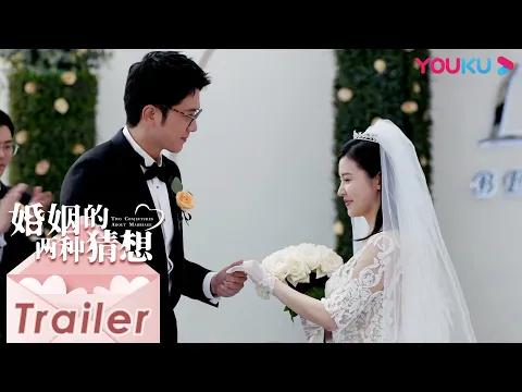 【婚姻的两种猜想 Two Conjectures About Marriage】预告：史上最快领证夫妻晋级王者？！ | 杨子姗/彭冠英/林鹏 |都市爱情片|优酷YOUKU