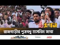 Download Lagu রাজবাড়ীতে এনসিপির পদযাত্রায় যা বললেন তাসনিম জারা | Tasnim Jara | NCP | Rajbari NCP | Ekhon TV