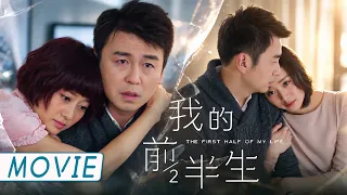渣男丈夫为小三逼妻离婚，她卑微挽留婚姻，却被小三狠狠挑衅，当场击碎所有幻想！  | The First Half of My Life 我的前半生