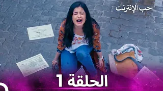 قصة حب رقمية الحلقة 1 الدبلجة العربية 