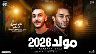 مولد 2026 الحوت حاتم المصرى العالمي محمد عبدالسلام طلعات حظ هتكسر ديجهات مصر حظ شعبي 2026 