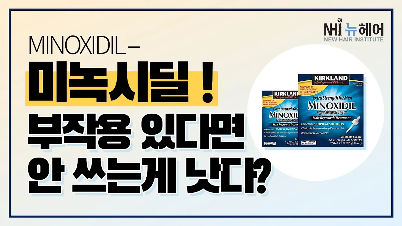 미녹시딜 부작용 있다면 안 쓰는게 낫다!? - 뉴헤어 I 모발이식 I 탈모QnA I