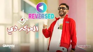                                         أحمد حلمي   الحركه دي دندنها