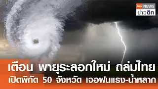 เตือน พายุระลอกใหม่ ถล่มไทย เปิดพิกัด 50 จังหวัด เจอฝนแรง-น้ำหลาก | TNN ข่าวดึก | 21 ก.ย. 69