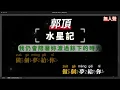 郭頂 - 水星記   無人聲伴奏KTV字幕+Mandarin+Pinyin
