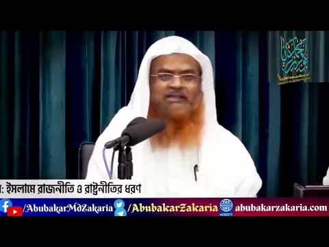 বিদআত এর বিরুদ্ধে সচেতনতা।প্রফেসর ড. আবু বকর মুহাম্মাদ যাকারিয়া