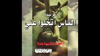 ترنيمة  الناس اتخلوا عني    المرنم زكريا حنا   ألبوم من أجلك دندنها