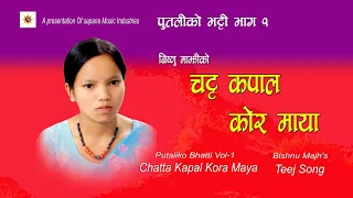 चट्ट कपाल कोरमाया |  Bishnu Majhi Teej Song | पुतलीको भट्टी भाग 1 | Dudh Ra Ghiu Khani Bha | Song