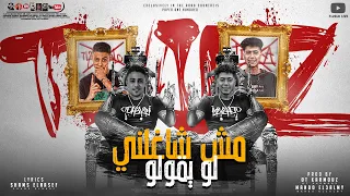 مهرجان مش شاغلني لو يقولو انتداب مين جاي يعدينا حمو الطيخا حلقولو توزيع قط كرموز 2021  مهرجان مش شاغلني لو يقولو انتداب مين جاي يعدينا حمو الطيخا حلقولو توزيع قط كرموز 2021