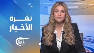 نشرة منتصف الليل | 2026-10-15