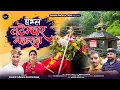 Download Lagu तटेश्वर हारुल || TATESHWAR HARUL ||  KISHOR KUMAR || SAVITRI RANA || RAWAIN PRODUCTION