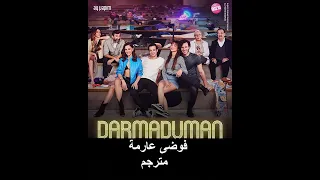 Fawdaمسلسل فوضى عارمة الحلقة الاولى 1 مترجم 